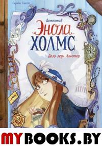 Детектив Энола Холмс. Том 2. Дело леди Алистер. Бласко С.