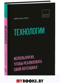 Технологии. Используй их, чтобы реализовать свой потенциал. Джеральд Линч