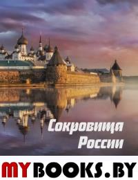 Сокровища России. Памятники наследия ЮНЕСКО.