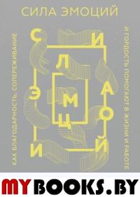 Сила эмоций. Как благодарность, сопереживание и гордость помогают в жизни и работе (Обложка). Дэвид Дестено