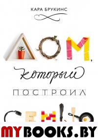 Дом, который построил семью. Кара Брукинс