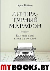 Литературный марафон. Как написать книгу за 30 дней. Бейти К.
