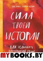 Сила твоей истории. Как услышать внутренний голос и изменить жизнь. Эль Луна, Сьюзи Херрик