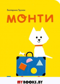 Монти. Трухан Е.В.