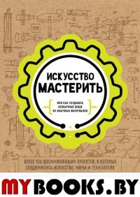 Искусство мастерить. Петрич М., Уилкинсон К.