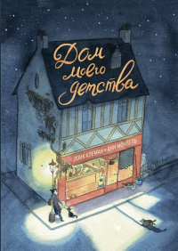 Дом моего детства. Клеман Л.