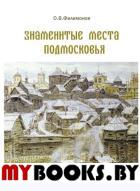 Знаменитые места Подмосковья.Книга для подростков и их родителей. Филимонов О.