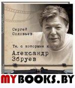 Соловьев С. Те,с которыми я...  Александр Збруев