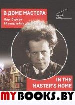 В Доме мастера.Мир Сергея Эйзенштейна. Румянцева-Клейм