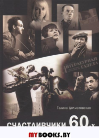 Счастливчики 60-х. Долматовская Г.