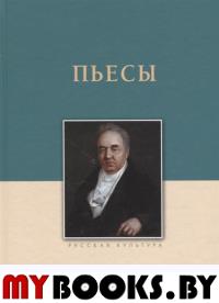 Пьесы. Крылов. Крылов И.