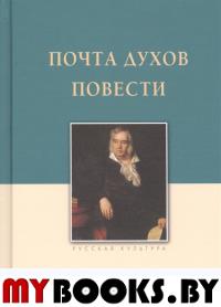 Почта духов. Повести. Крылов И.