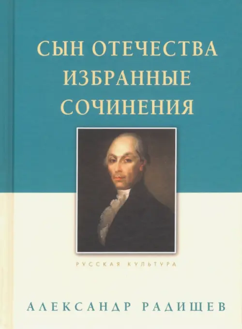 Сын Отечества.Избранные сочинения. Радищев А.