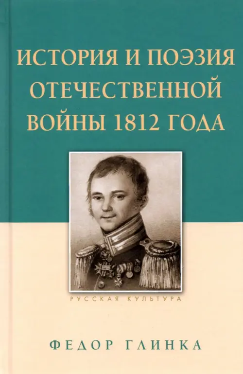 История и поэзия Отечественной войны 1812 г.. Глинка Ф.
