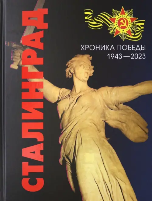 Сталинград. Хроника Победы. 1943-2023.