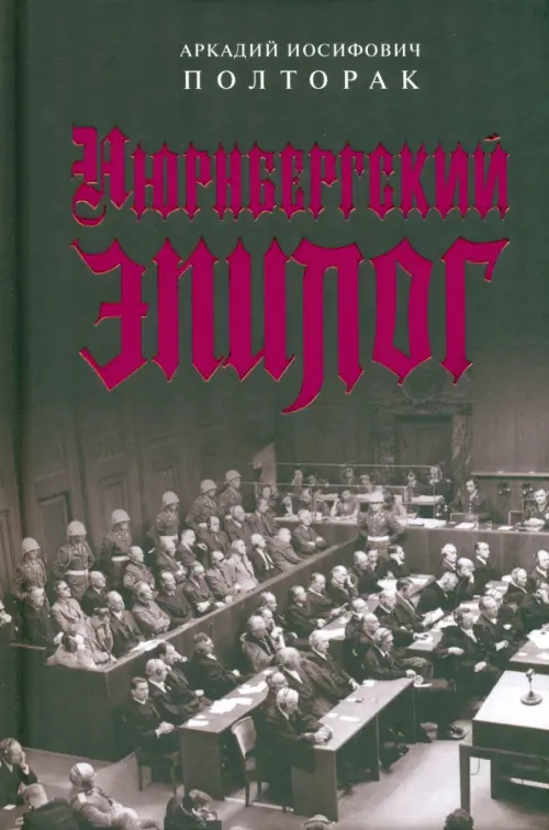 Нюрнбергский эпилог. Полторак А.