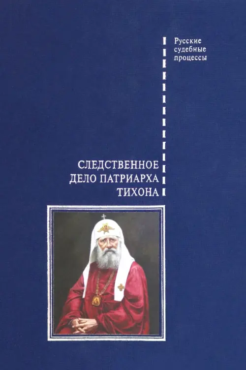 Следственное дело Патриарха Тихона. Буробин В.