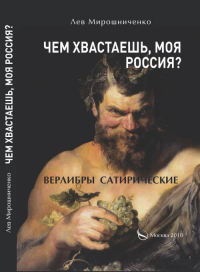 "Чем хвастаешь, моя Россия?" (Верлибры сатирические). Мирошниченко Л.Д.