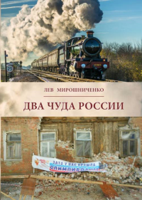 Два чуда России - на расстоянии века между ними (в 1900-1913 и 1992-2017 годах). Полемические заметки. Мирошниченко Л.Д.