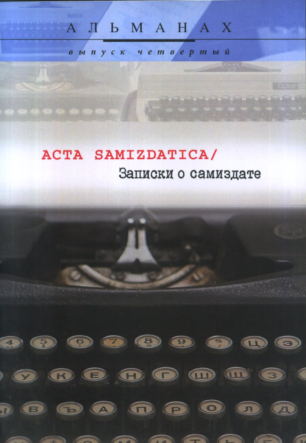Acta samizdatica /   : : . 4(5)