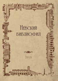 Невский библиофил. Вып. 23. . Дорошин А.Ю. (Ред.). Вып.23