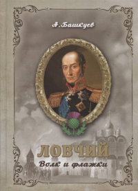 Ловчий. Волк и флажки. . Башкуев А.Э..