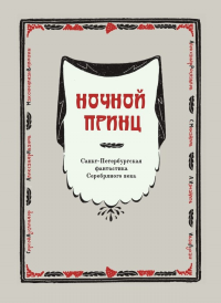 Ночной принц. Санкт-Петербургская фантастика Серебряного века. . Белодубровский Е.Б., Равинский Д.К. (Ред.).