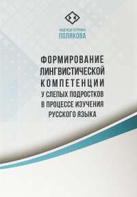 Формирование лингвистической компетенции у слепых подростков в процессе изучения русского языка. . Полякова Н.П..