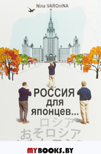Россия для японцев…. Варонина Нина
