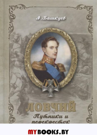 Ловчий. Путник и перекресток. Башкуев А.Э.