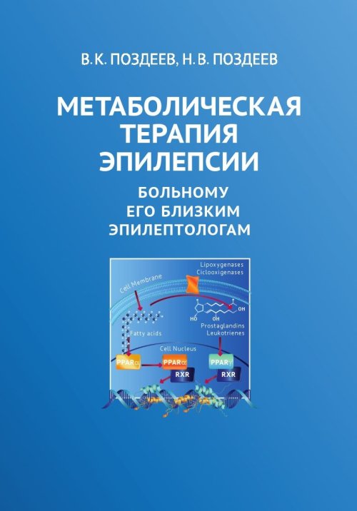 Метаболическая терапия эпилепсии. Больному, его близким, эпилептологам. . Поздеев В.К., Поздеев Н.В..