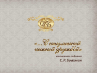 "...С неизменной нежной дружбой". Из книжного собрания С.Р.Брахман. . Демидов О.Р. (Ред.).