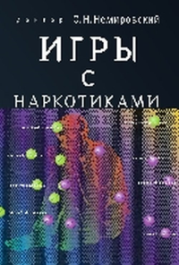 Игры с наркотиками. Немировский О.Н.