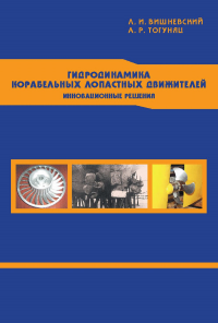 Гидродинамика корабельных лопастных движителей. Инновационные решения. Вишневский Л.И., Тогуняц А.Р.