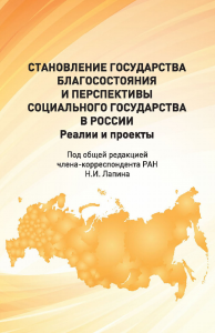 Становление государства благосостояния и перспективы социального государства в России. Реалии и проекты. . Лапина Н.И. (Ред.).