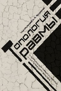 Топология травмы: Индивидуальный травматический опыт и опыт исторических катастроф. Артеменко Н.А. (Ред.)