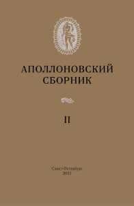 Аполлоновский сборник. II. . Дмитриев П.В. (Ред.). II