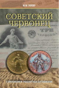 Советский червонец. Глейзер М.М.