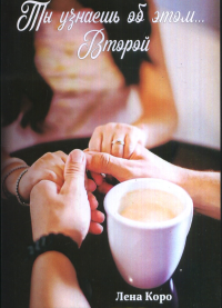 Ты узнаешь об этом… Второй. Коро Елена
