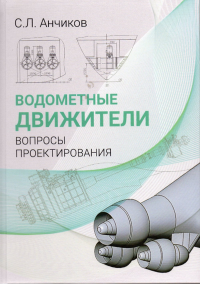 Водометные движители. Вопросы проектирования +CD. Анчиков С.Л.. + CD