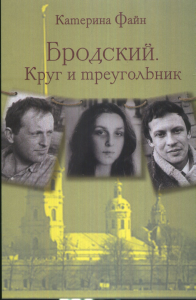 Бродский. Круг и треугольник. Файн К.