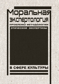 Моральная экспертология. Бродский А.И., Овчинникова Е.А. (Ред.)