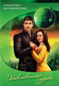 Романтика космоимперии. Обыкновенные судьбы: Сборник рассказов. Бланк Э. (Ред.)