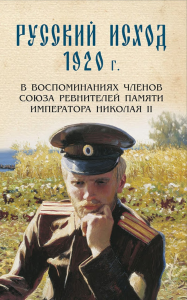 Русский исход 1920 г. В воспоминаниях членов Союза ревнителей Памяти Императора Николая II. Васильев А.А., Энгель К.А. (Ред.)