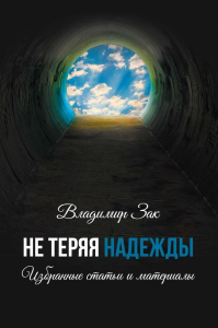 Не Теряя Надежды: Избранные статьи и материалы. Зак В.И.