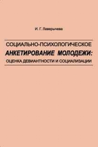 Социально-психологическое анкетирование молодежи: оценка девиантности и социализации. Лаверычева И.Г.