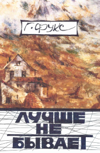 Лучше не бывает : эссе, повести, рассказы. Фукс Г.Е.