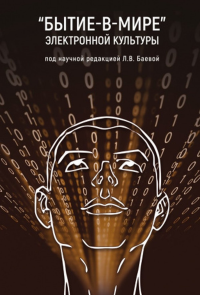 «Бытие-в-мире» электронной культуры. Баева Л.В. (Ред.)