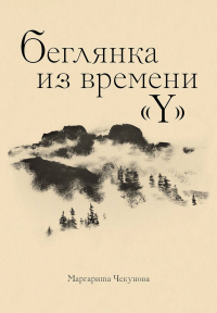 Беглянка из времени «Y». . Чекунова М.Г..