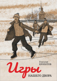Игры нашего двора. Кропотов Г.И.